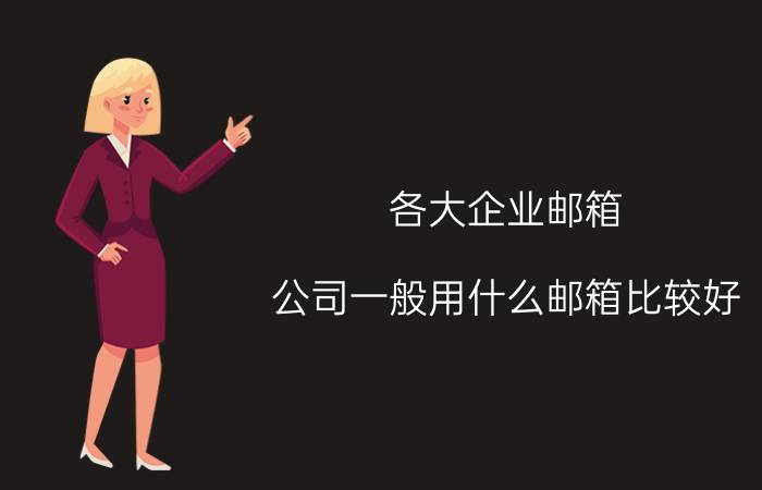 各大企业邮箱 公司一般用什么邮箱比较好？